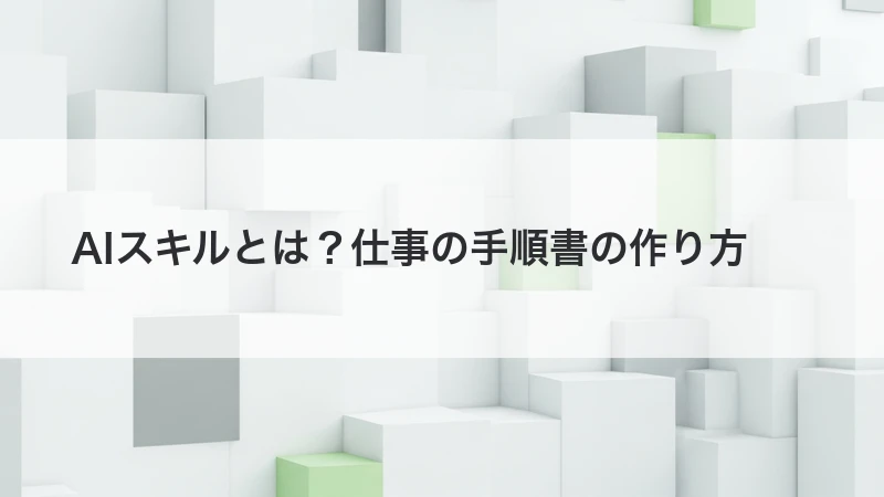 AIスキルを仕事の手順書として作る方法