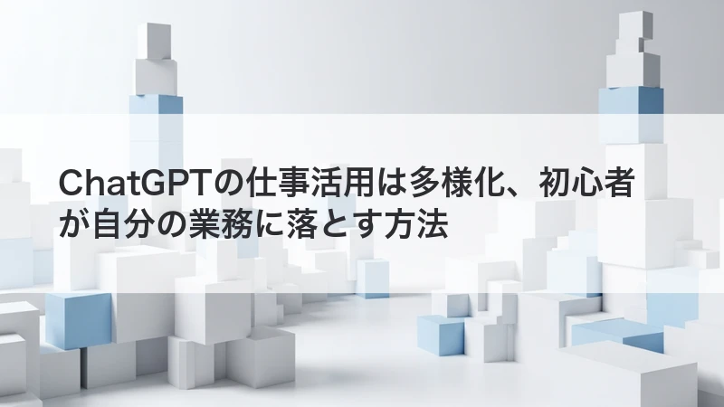 ChatGPTを自分の仕事で活用する方法