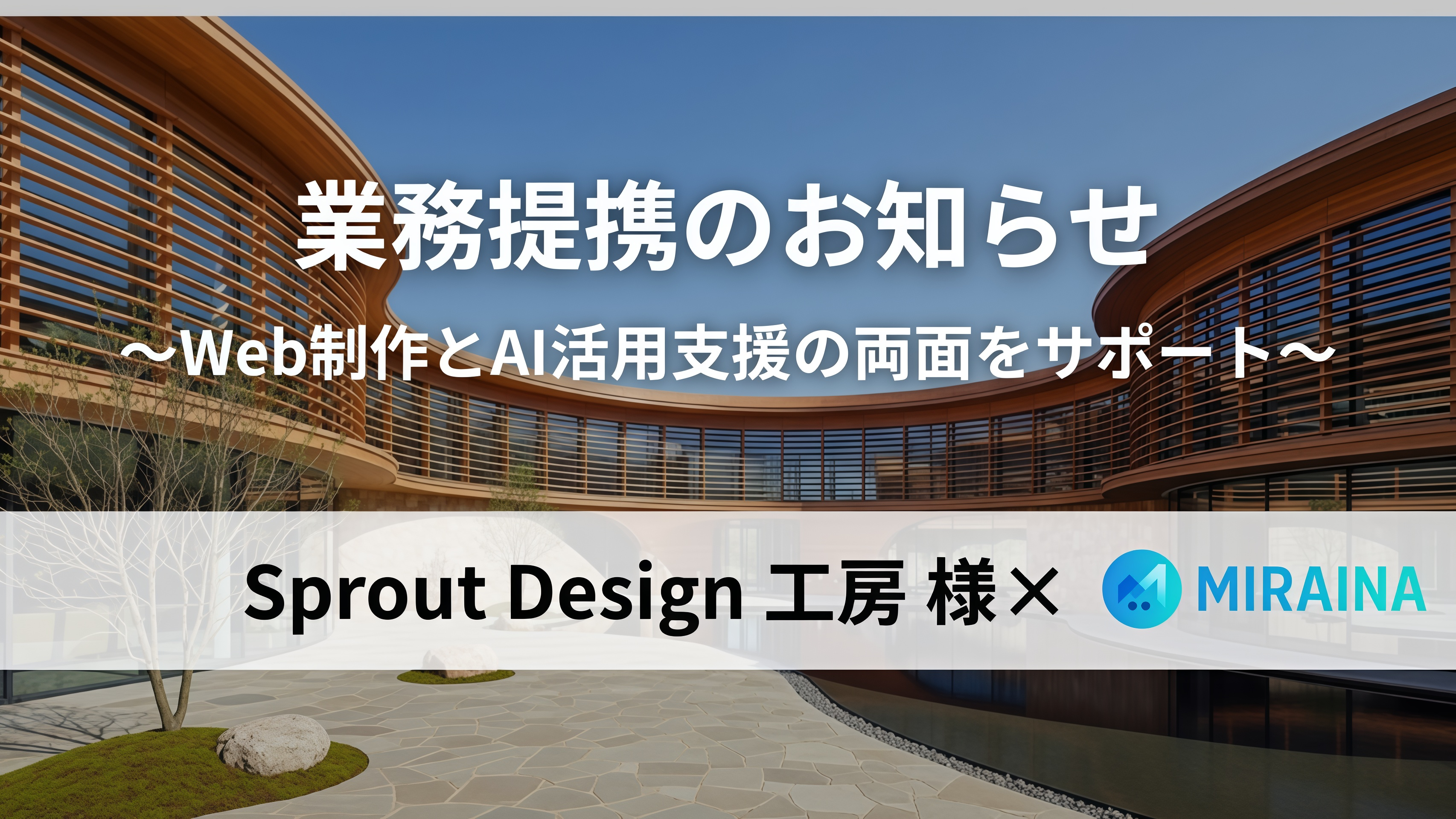 Sprout Design 工房様との業務提携のお知らせ