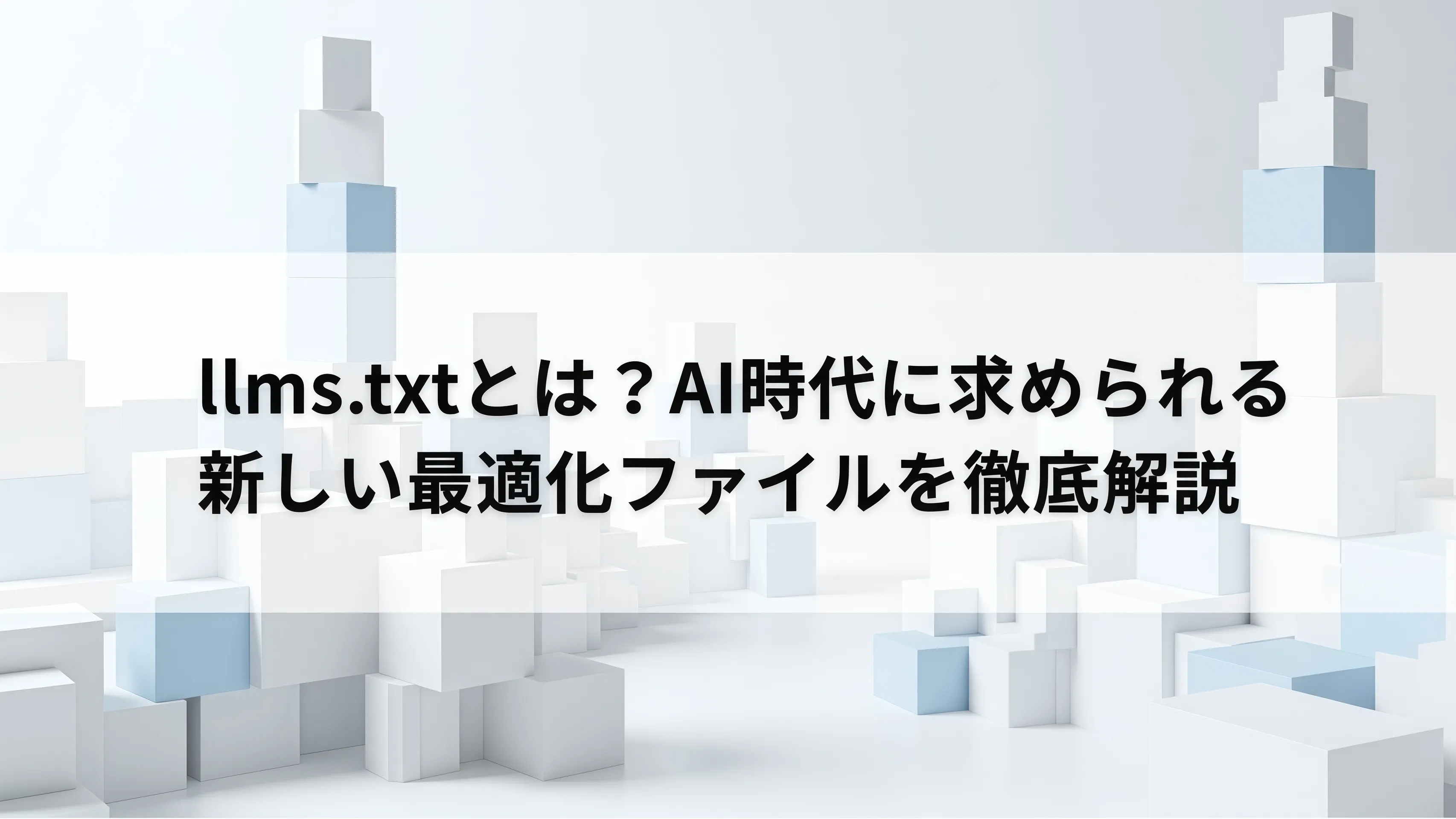 /llms.txtの解説サムネイル画像