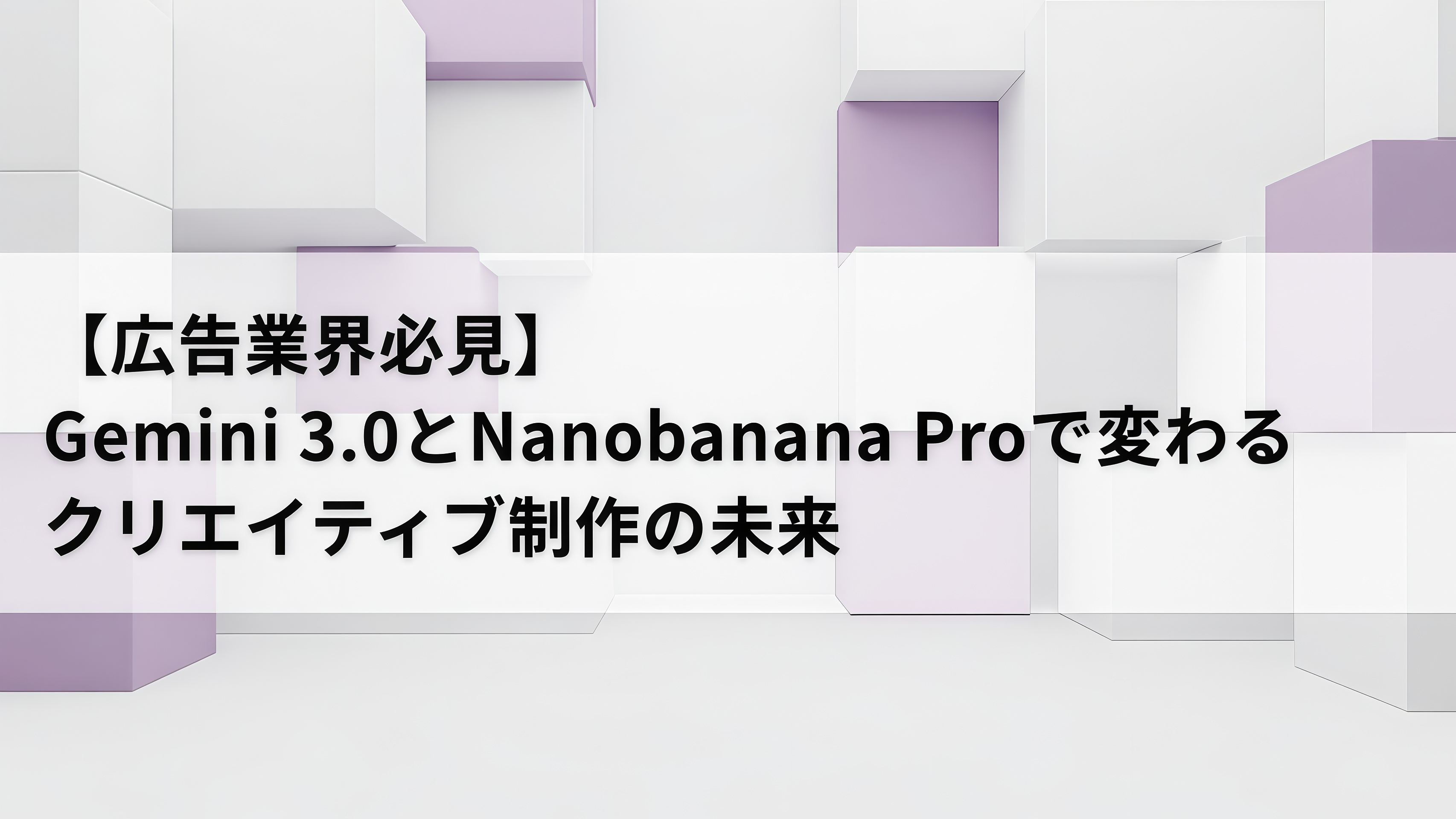 Gemini 3.0とNanobanana Proの活用イメージ