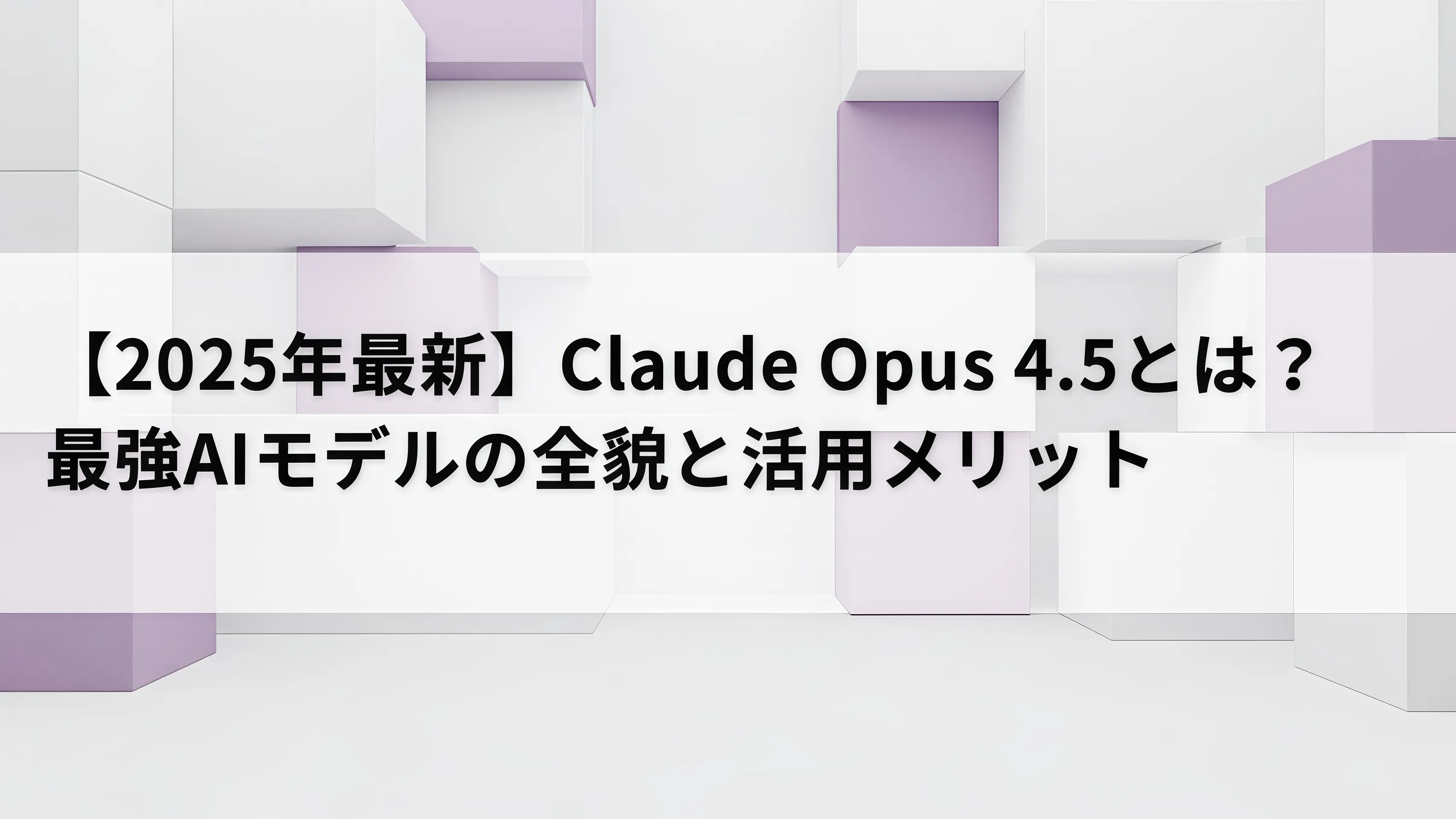 Claude Opus 4.5のイメージ