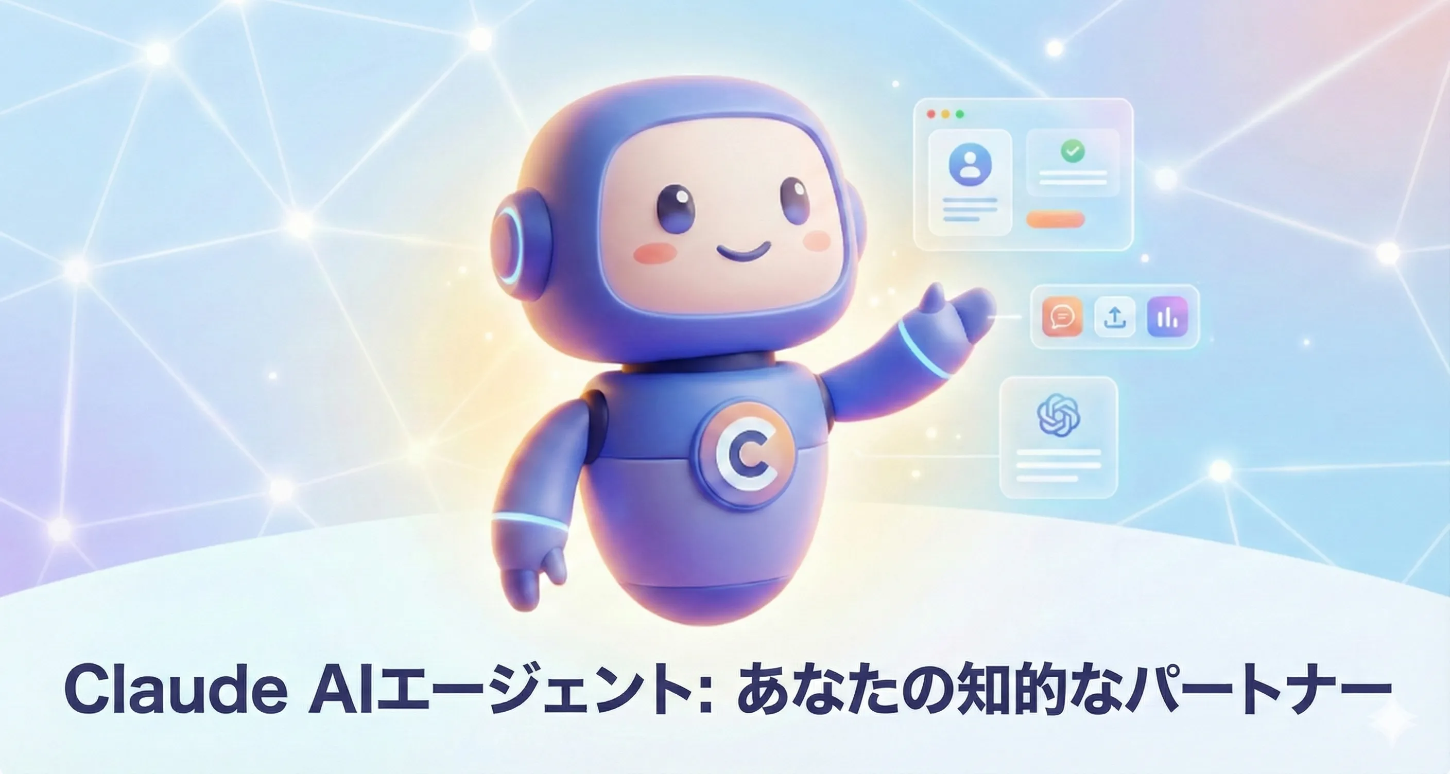 自律型エージェントの活用イメージ