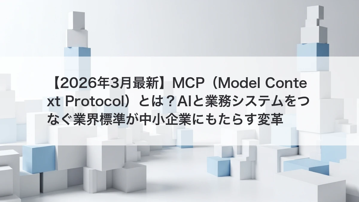 MCP（Model Context Protocol）のイメージ
