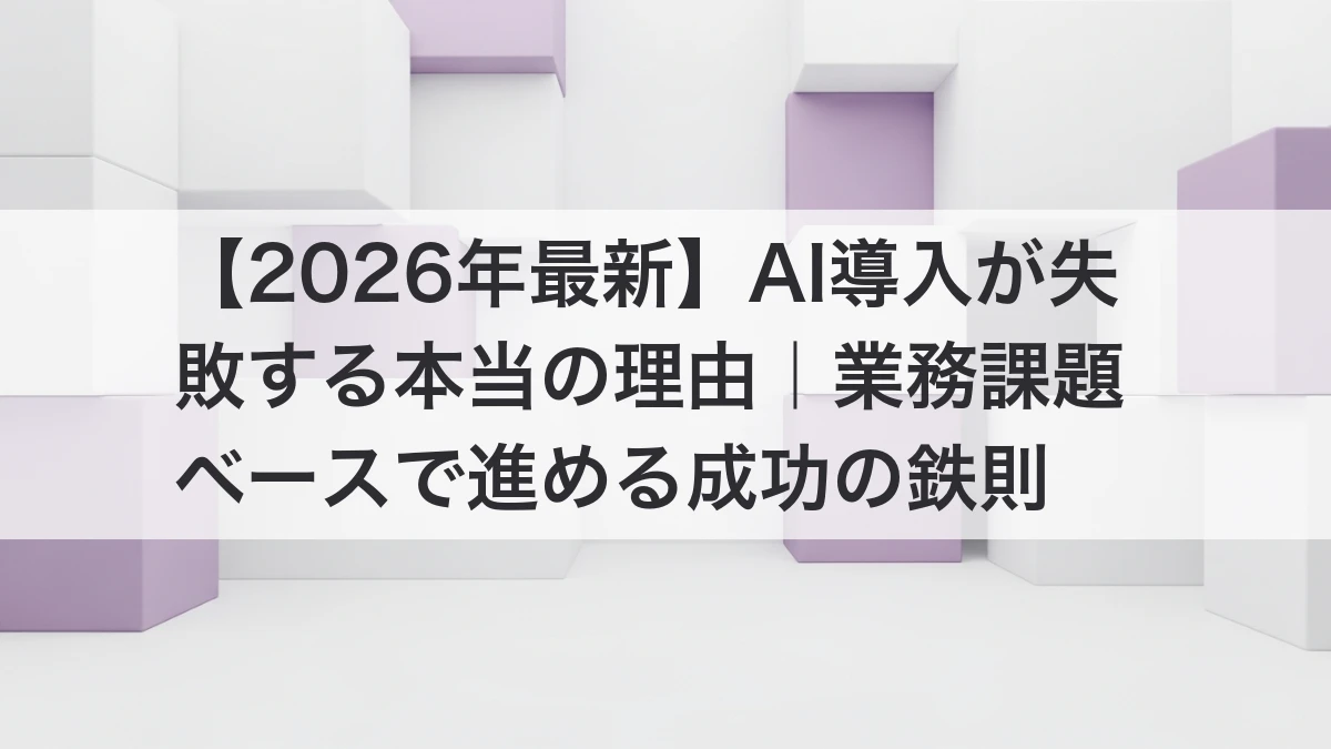 AI導入が失敗しない業務課題ベースのアプローチ