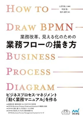 業務改革、見える化のための業務フローの描き方 表紙