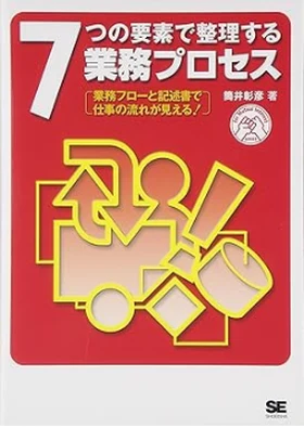 7つの要素で整理する業務プロセス 表紙