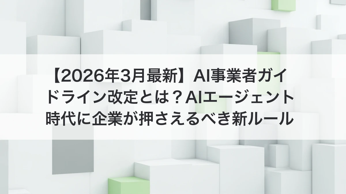 AI事業者ガイドライン改定のイメージ