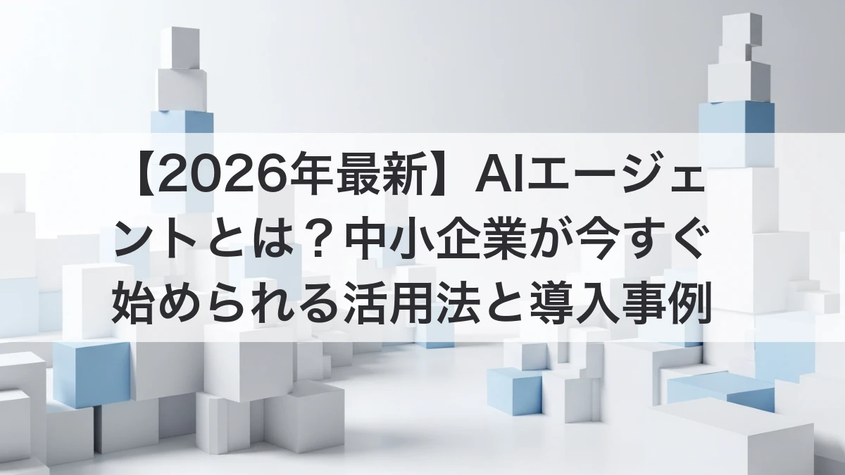 AIエージェントの活用イメージ