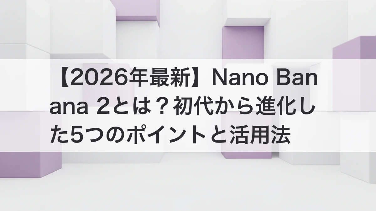 Nano Banana 2 画像生成AIの進化イメージ