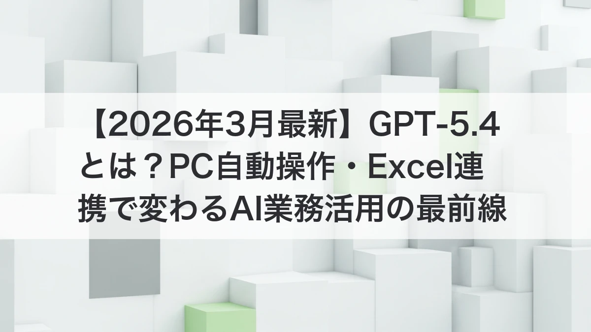 GPT-5.4の新機能とビジネス活用イメージ