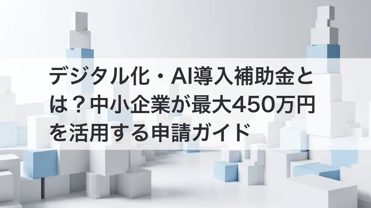 デジタル化・AI導入補助金2026の申請ガイド