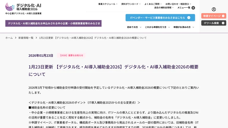 デジタル化・AI導入補助金2026 公式ページ