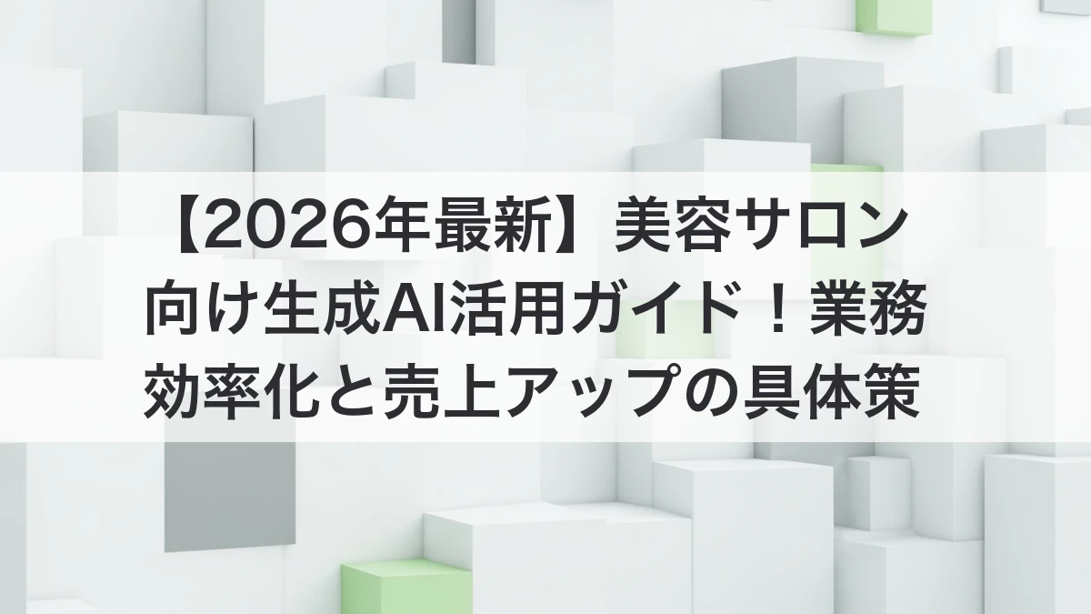 美容サロン向けAI活用のイメージ