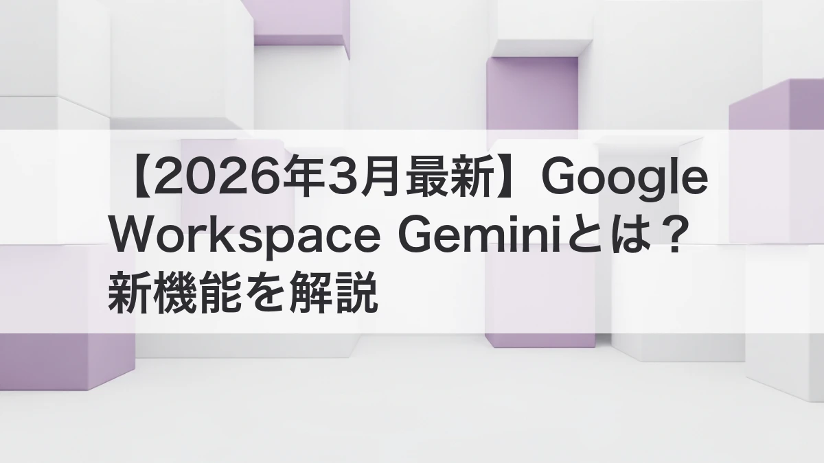 Google Workspace Gemini新機能のイメージ