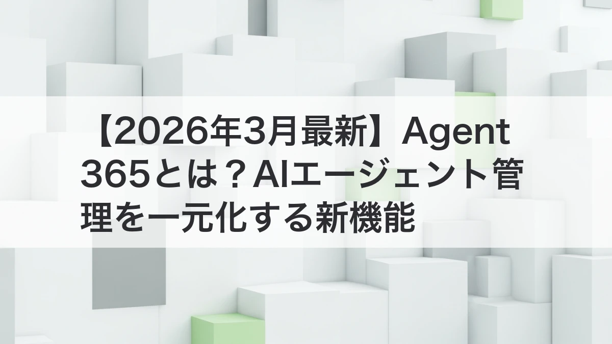 Agent 365によるAIエージェント管理のイメージ