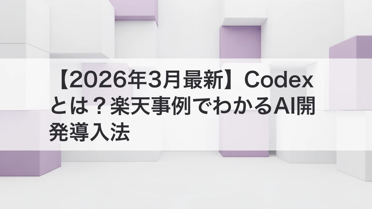 Codexと楽天のAI開発導入イメージ