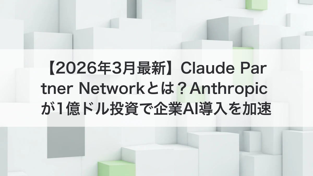 Claude Partner NetworkとAnthropicの企業AI導入支援