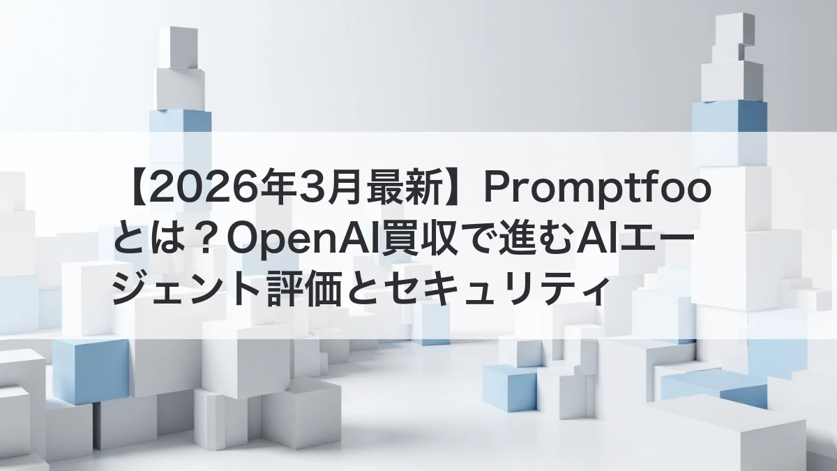 PromptfooとAIエージェント評価基盤のイメージ
