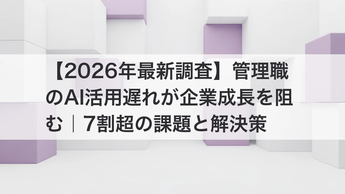 管理職のAI活用遅れと組織への影響イメージ