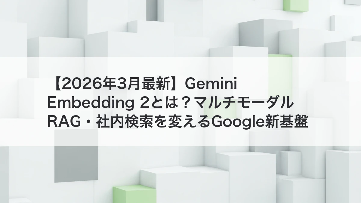Gemini Embedding 2でマルチモーダルRAGと社内検索を最適化するイメージ