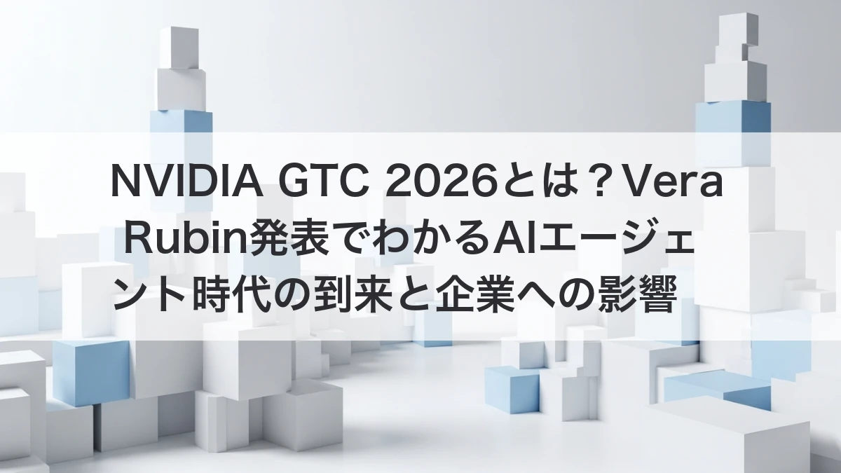 NVIDIA GTC 2026 Vera Rubin発表とAIエージェント時代の到来イメージ