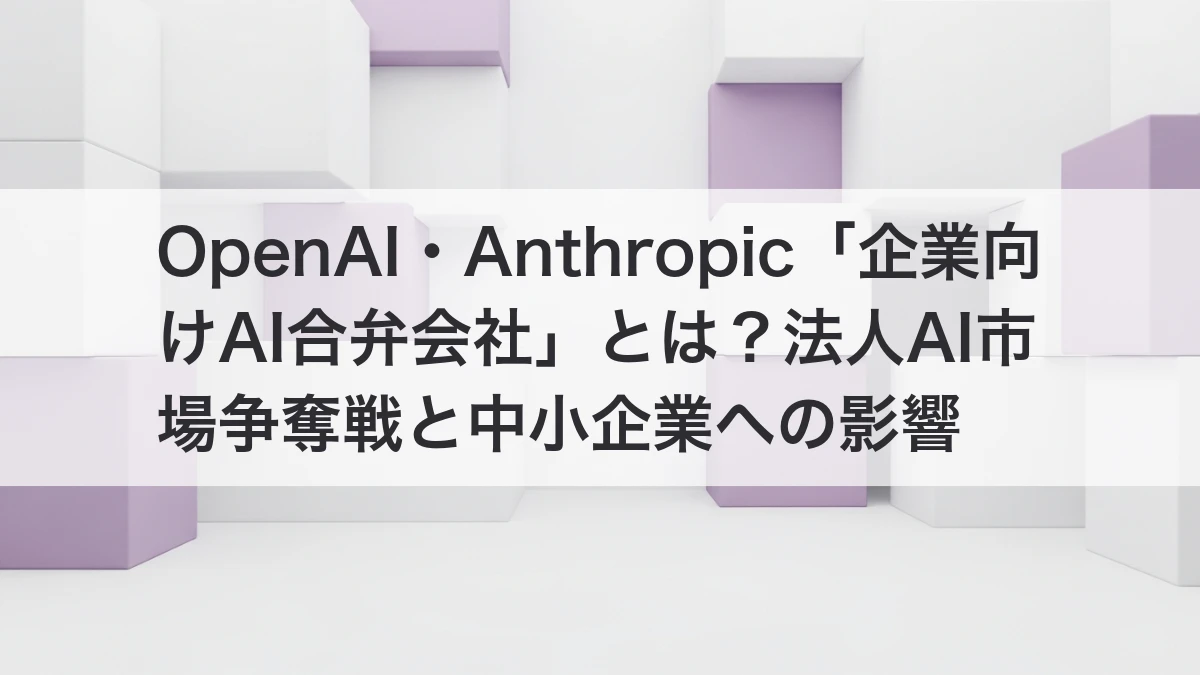 OpenAI・Anthropicの企業向けAI合弁会社設立と法人AI市場争奪のイメージ