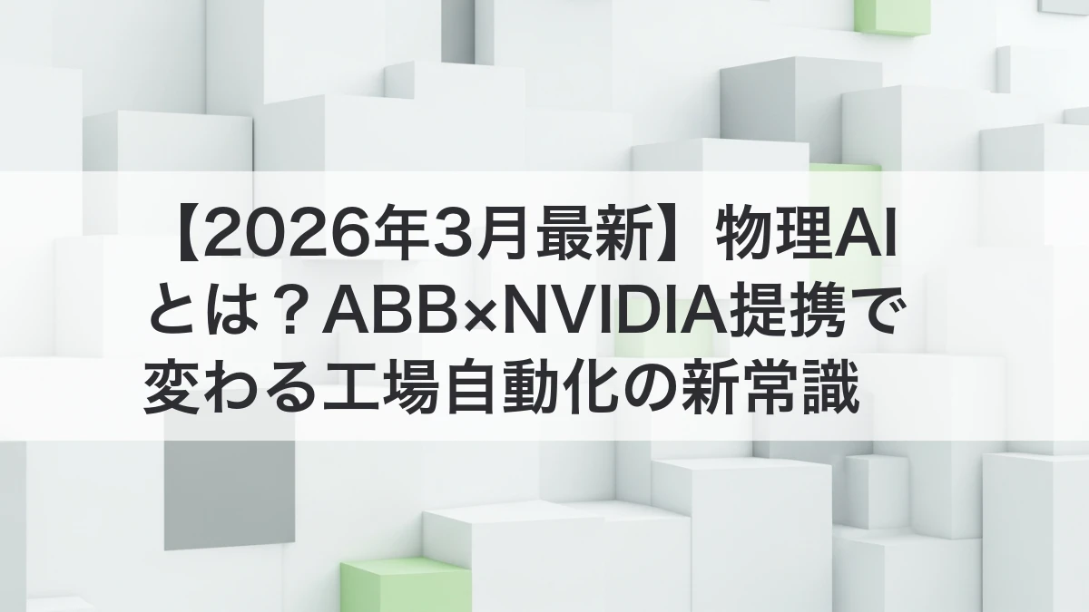 物理AIとABB×NVIDIA提携による工場自動化のイメージ
