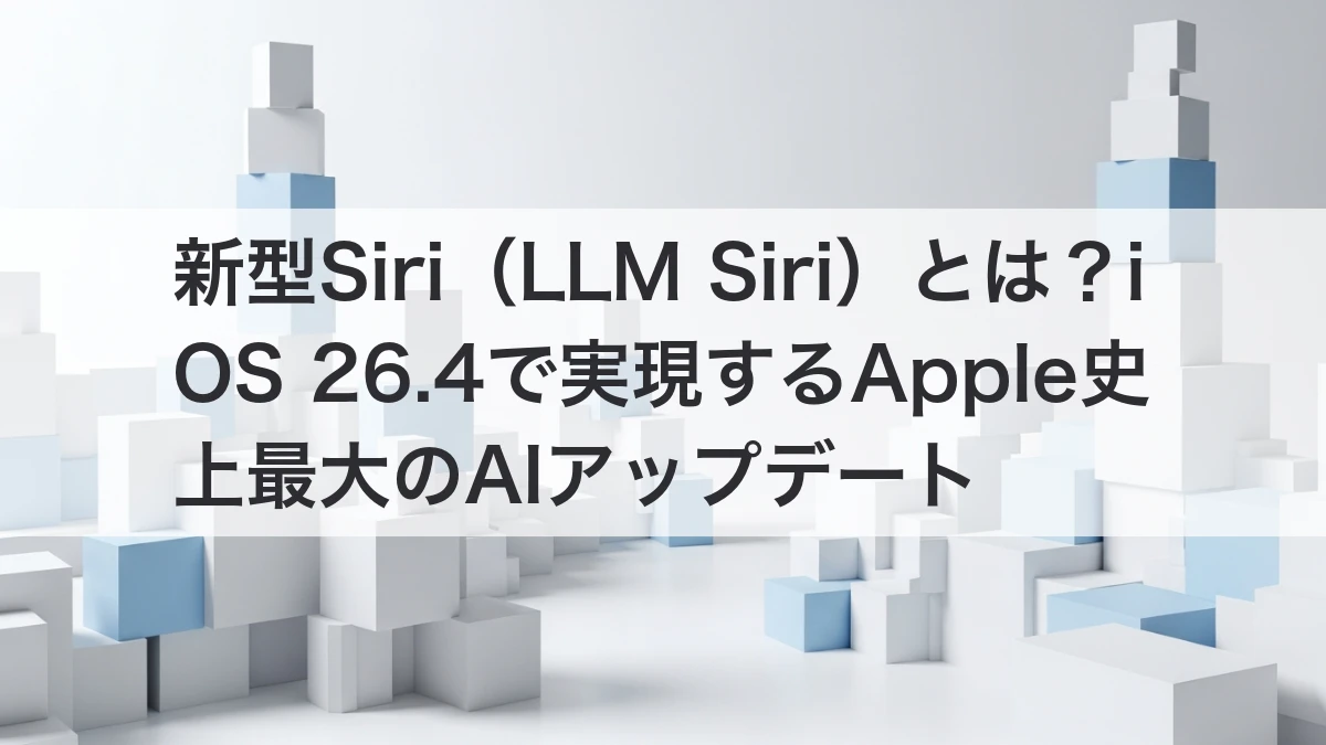 新型Siri（LLM Siri）iOS 26.4 Apple AIアップデートのイメージ
