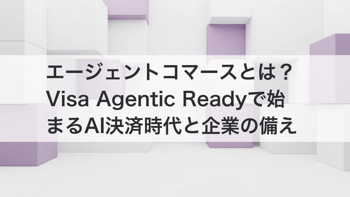 エージェントコマースとVisa Agentic ReadyによるAI決済時代のイメージ