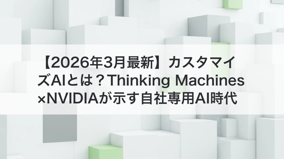 カスタマイズAIとThinking Machines×NVIDIAが示す自社専用AI時代のイメージ