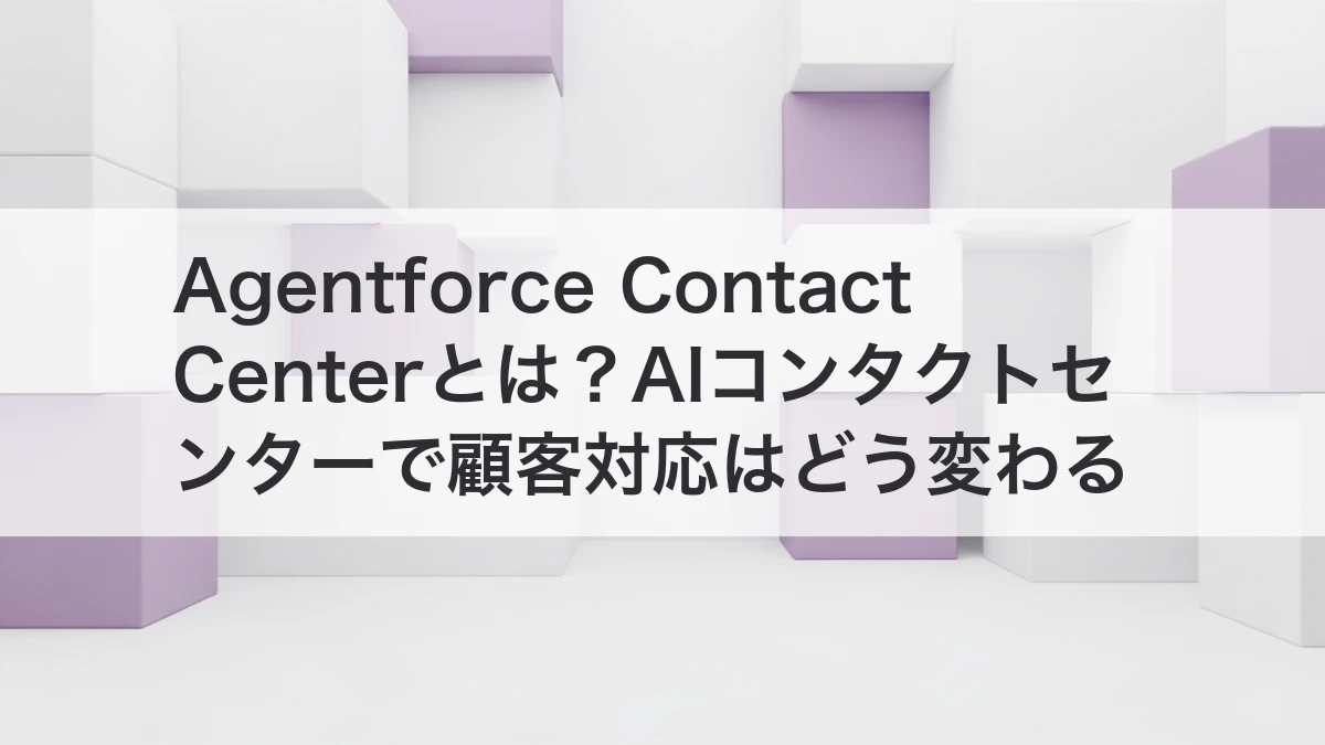 Agentforce Contact CenterでAIコンタクトセンターの顧客対応が変わるイメージ