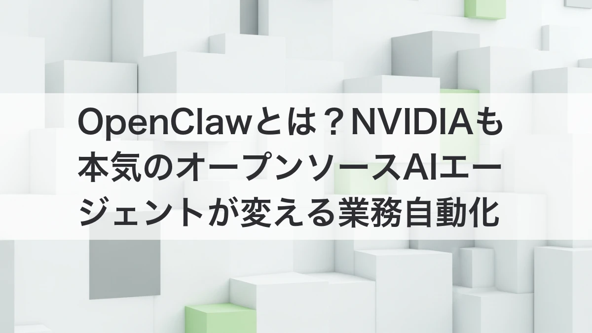 OpenClawとNVIDIA NemoClawによるオープンソースAIエージェントの業務自動化イメージ