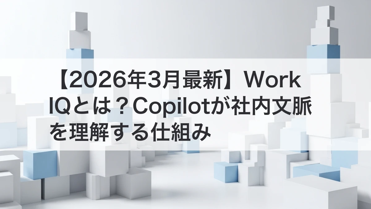 Work IQでCopilotが社内文脈を理解する仕組みのイメージ