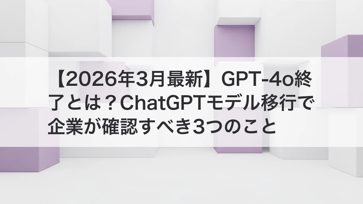 GPT-4o終了とChatGPTモデル移行で企業が確認すべきポイントのイメージ