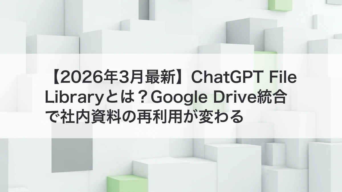 ChatGPT File LibraryとGoogle Drive統合で社内資料の再利用が変わるイメージ