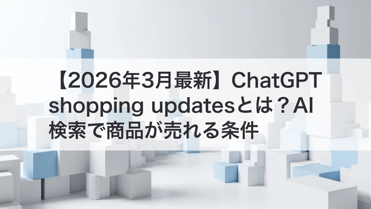 ChatGPT shopping updatesとAI検索で商品が売れる条件のイメージ
