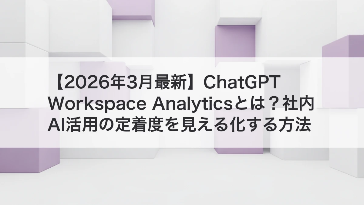 ChatGPT Workspace Analyticsで社内AI活用の定着度を見える化するイメージ