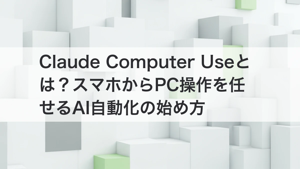Claude Computer UseでスマホからPC操作を任せるAI自動化のイメージ