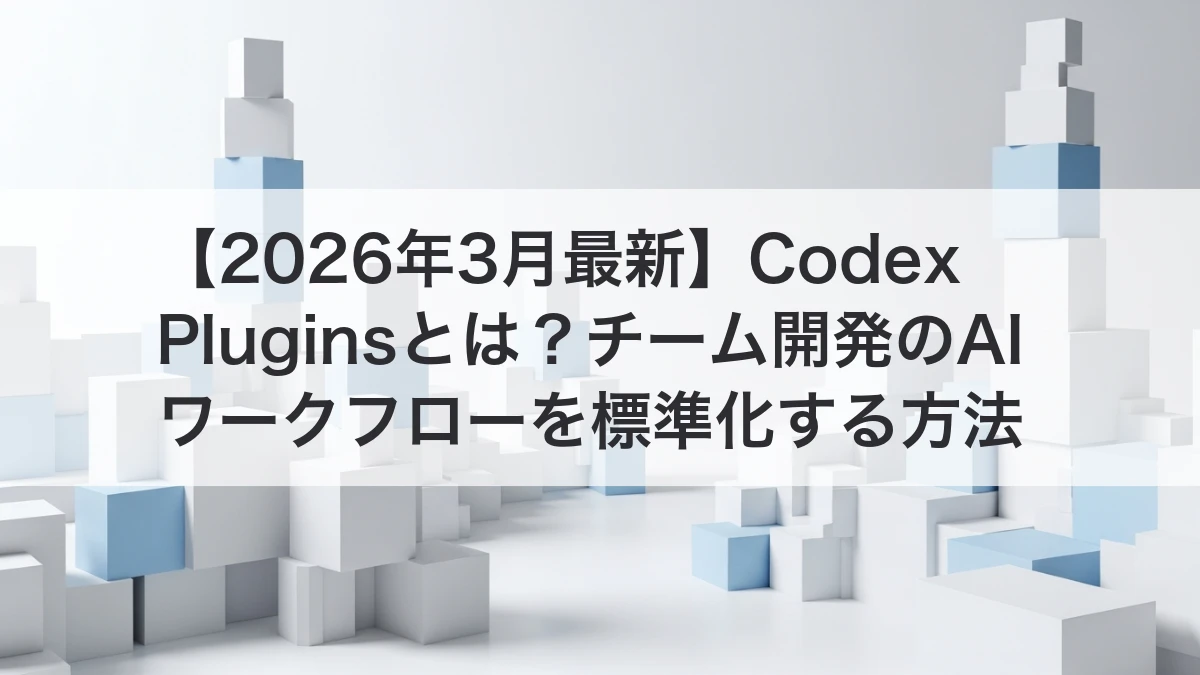Codex Pluginsでチーム開発のAIワークフローを標準化するイメージ