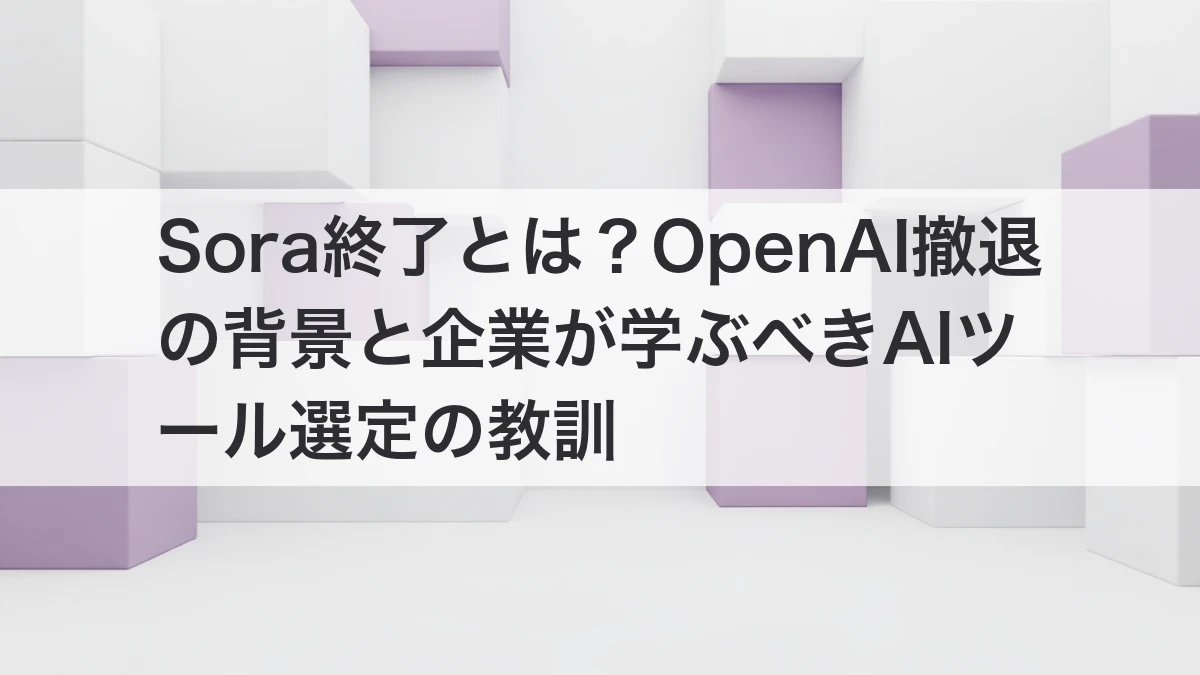 Sora終了とOpenAI撤退の背景から学ぶAIツール選定の教訓