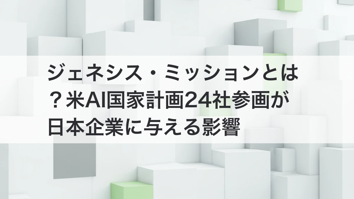 ジェネシス・ミッションと米AI国家計画24社参画が日本企業に与える影響