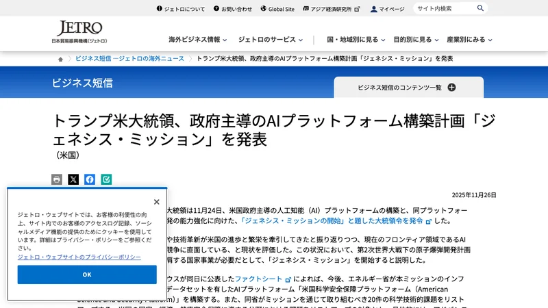 ジェネシス・ミッションへの日本協力を報じるJETROのページ