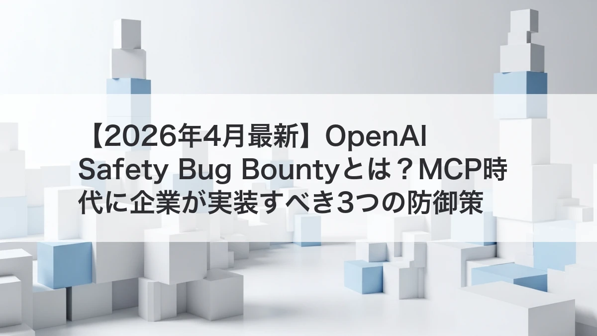 OpenAI Safety Bug BountyとMCP時代のAIセキュリティ対策