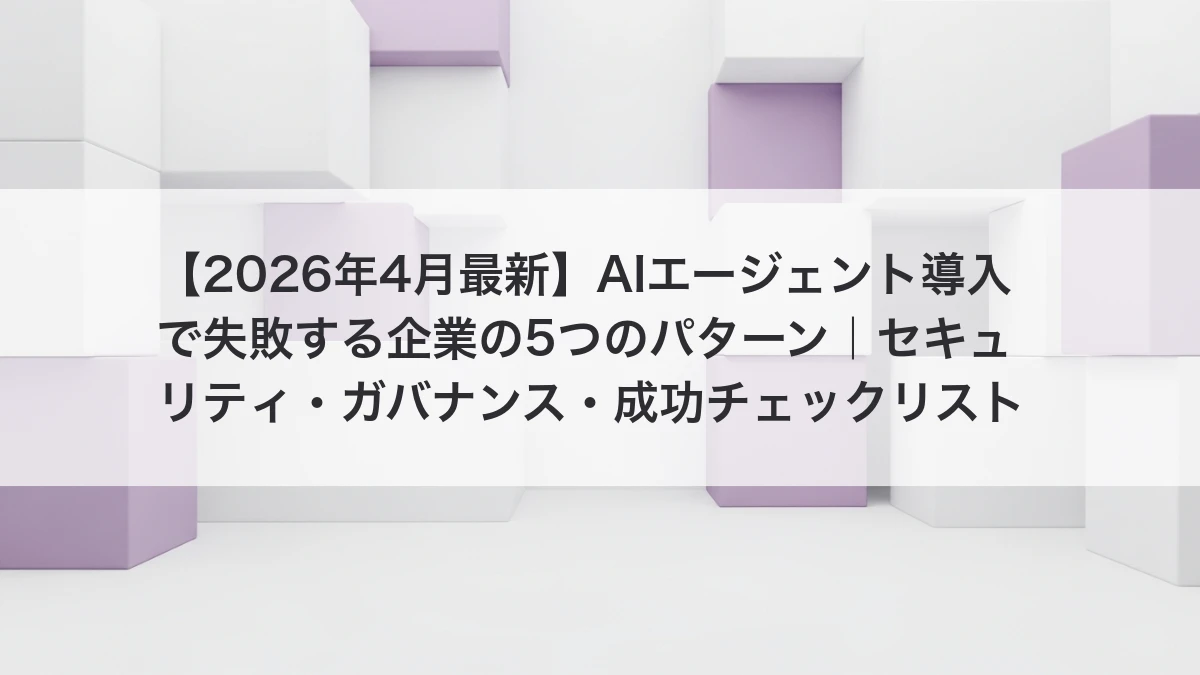 AIエージェント導入で失敗する企業の5つのパターンと対策