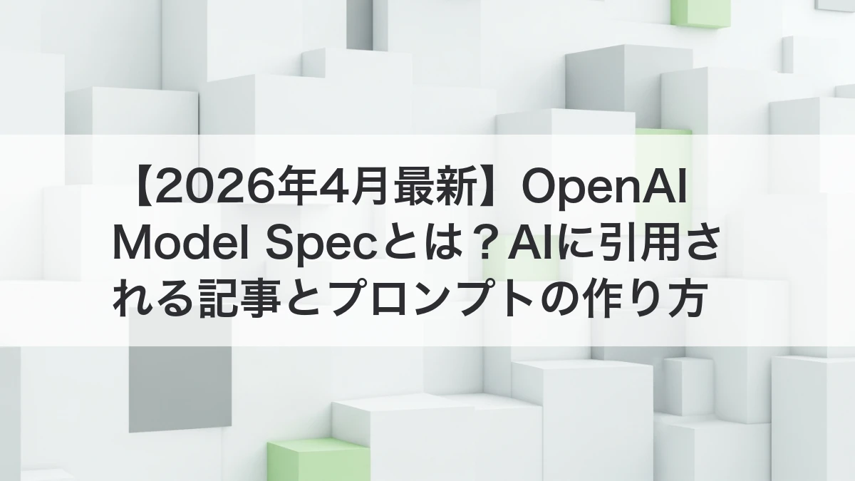 OpenAI Model SpecとAIに引用される記事作りの考え方