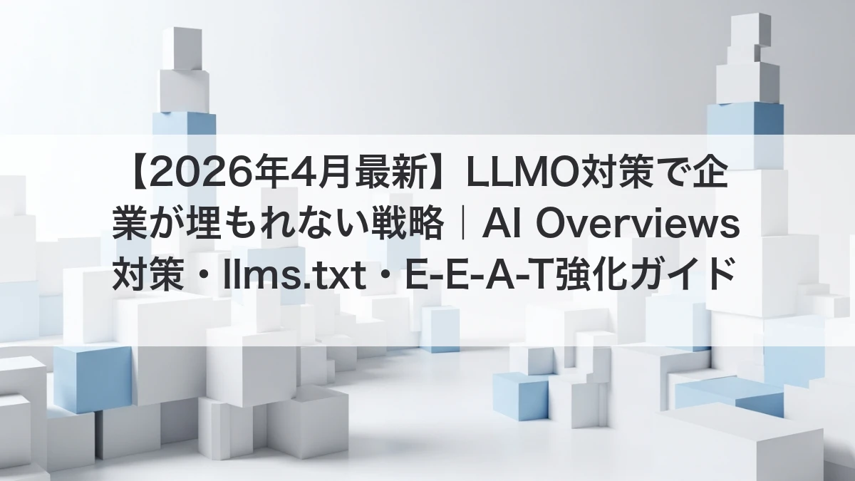 LLMO対策：AI検索時代のSEO戦略