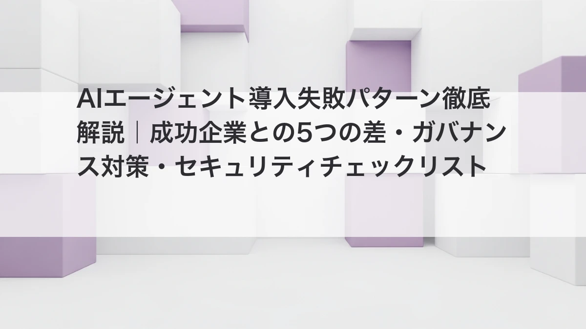 AIエージェント導入成功・失敗パターン分析