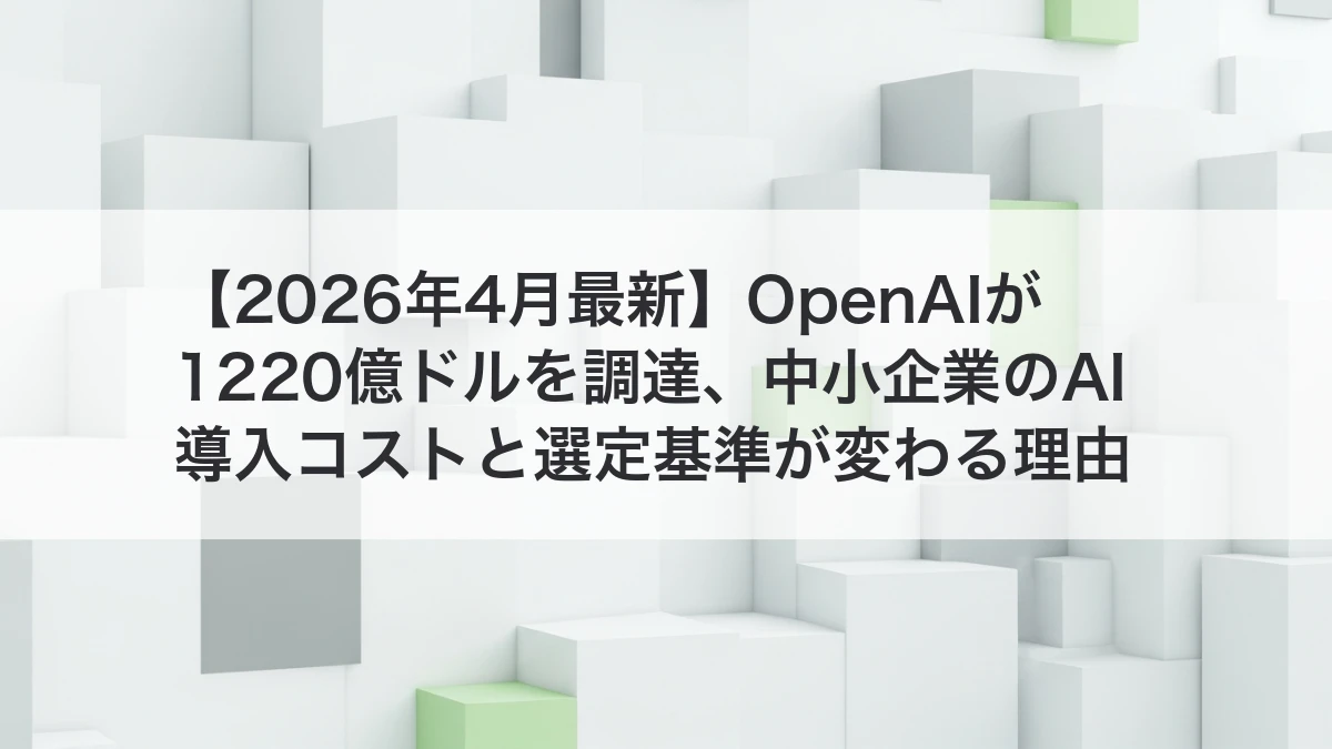 OpenAIの大型資金調達とAI導入判断の変化