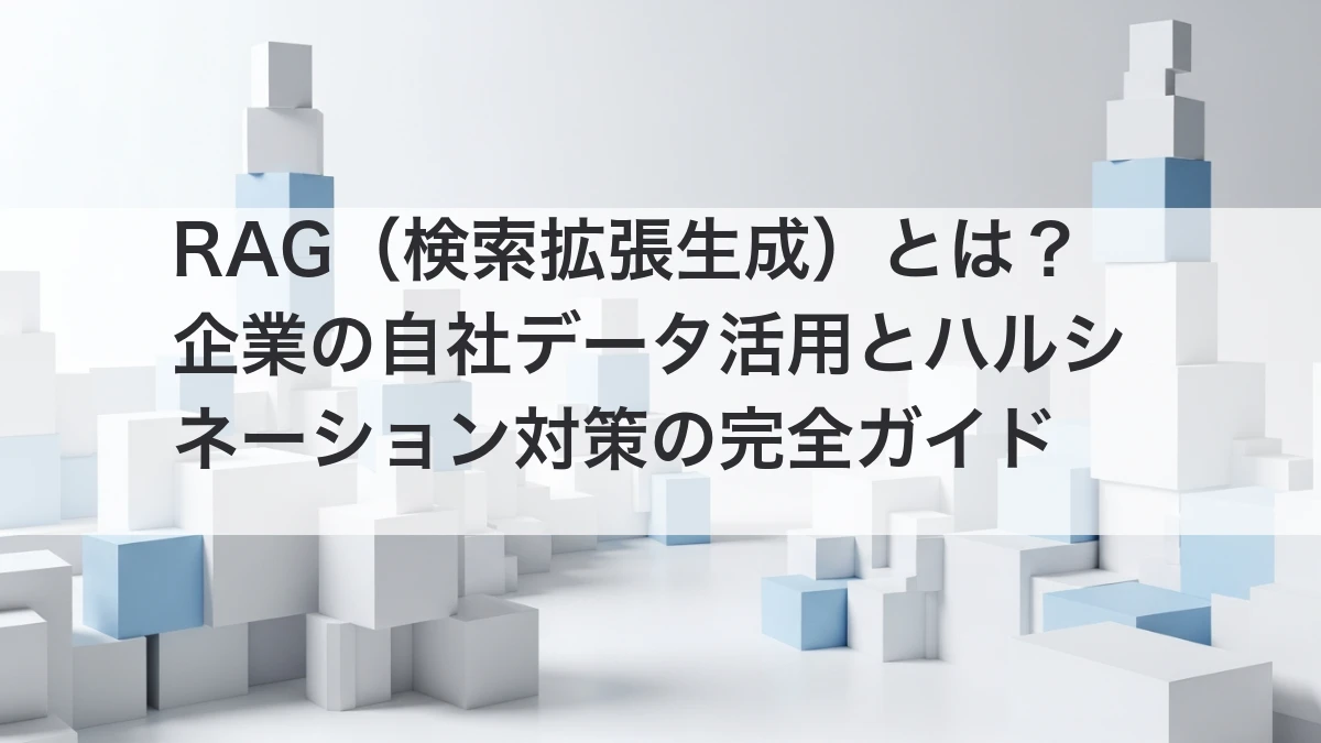 RAGの仕組みと企業活用のイメージ